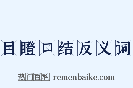 目瞪口结反义词是什么意思的图片